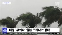 [이 시각 세계] 태풍 '무이파' 일본 오키나와 강타