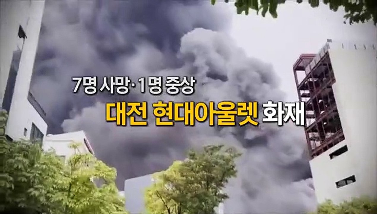 [영상구성] 7명 사망·1명 중상 대전 현대아울렛 화재