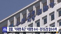 검찰, '이재명 측근' 이화영 수사‥경기도청 압수수색