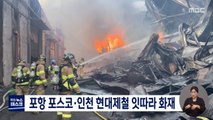 포스코 포항제철·인천 현대제철서 잇따라 화재