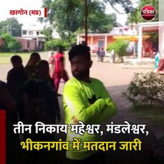 खरगोन (मप्र): तीन निकाय महेश्वर, मंडलेश्वर, भीकनगांव में मतदान जारी