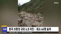 [이 시각 세계] 중국 쓰촨성 규모 6.8 지진‥최소 46명 숨져