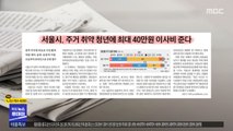 [뉴스 열어보기] 서울시, 주거 취약 청년에 최대 40만원 이사비 준다