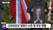 [이 시각 세계] 고르바초프 장례식 수천 명 추모 행렬