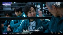 [문화연예 플러스] '오징어게임' 여전한 인기‥시청 시간 1위