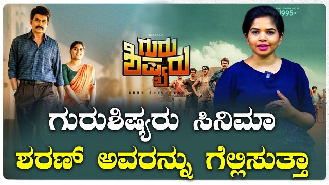 Guru Shishyaru Review | ಗುರು ಶಿಷ್ಯರು ಹಿಟ್ಟಾ ಫ್ಲಾಪಾ? | Sharan | Nishvika Naidu *Review