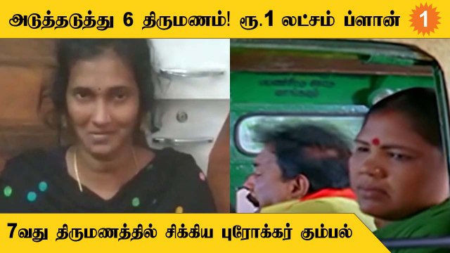 Marriage Cheating | திருமணம் செய்துவிட்டு 2 நாளில் தப்பியோடும் பெண்