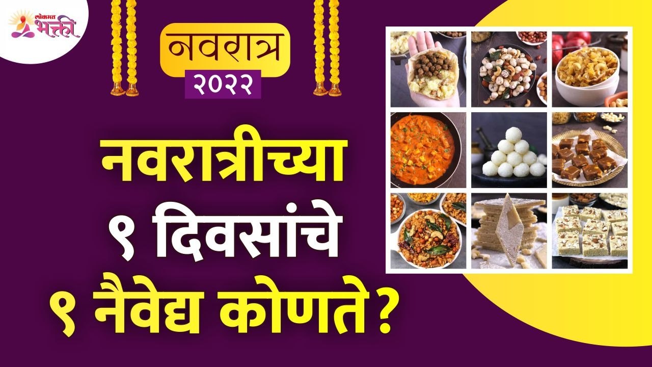 नवरात्रीच्या ९ दिवसांचे ९ नैवेद्य कोणते आहेत? What are the 9 offerings for the 9 days of Navratri?