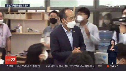 인위적 물가 조정 없다더니…가격 안정 소통 강화?