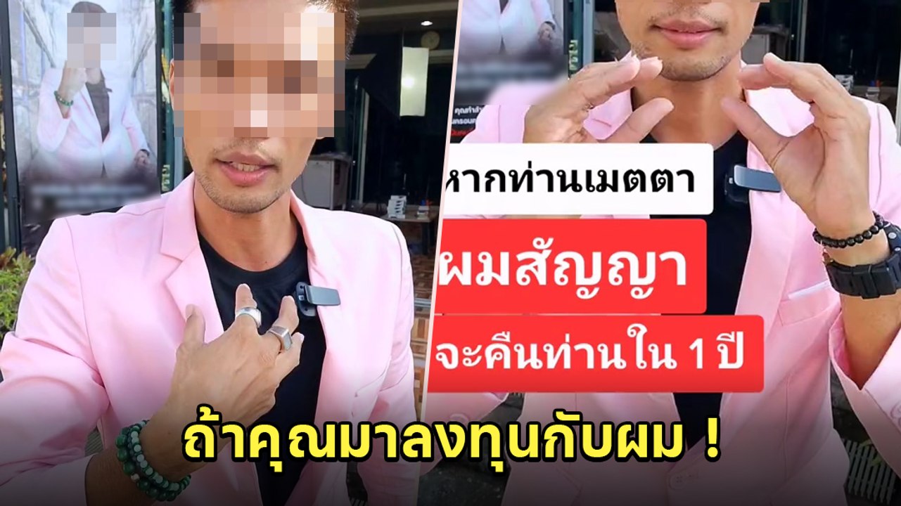 ดราม่า ! ไลฟ์โค้ช ขอยืมเงินลงทุน 2.4 ล้าน บอกจะเปลี่ยนเป็นเงิน 100 ล้านใน 3 ปี