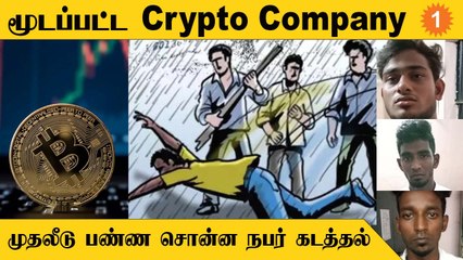 Crypto Trade-ல் போடப்பட்ட ரூ.36 லட்சம் | நண்பரை கத்தியை வைத்து மிரட்டிய நபர்கள்