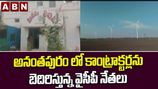 అనంతపురం లో కాంట్రాక్టర్లను బెదిరిస్తున్న వైసీపీ నేతలు || YCP || ABN Telugu