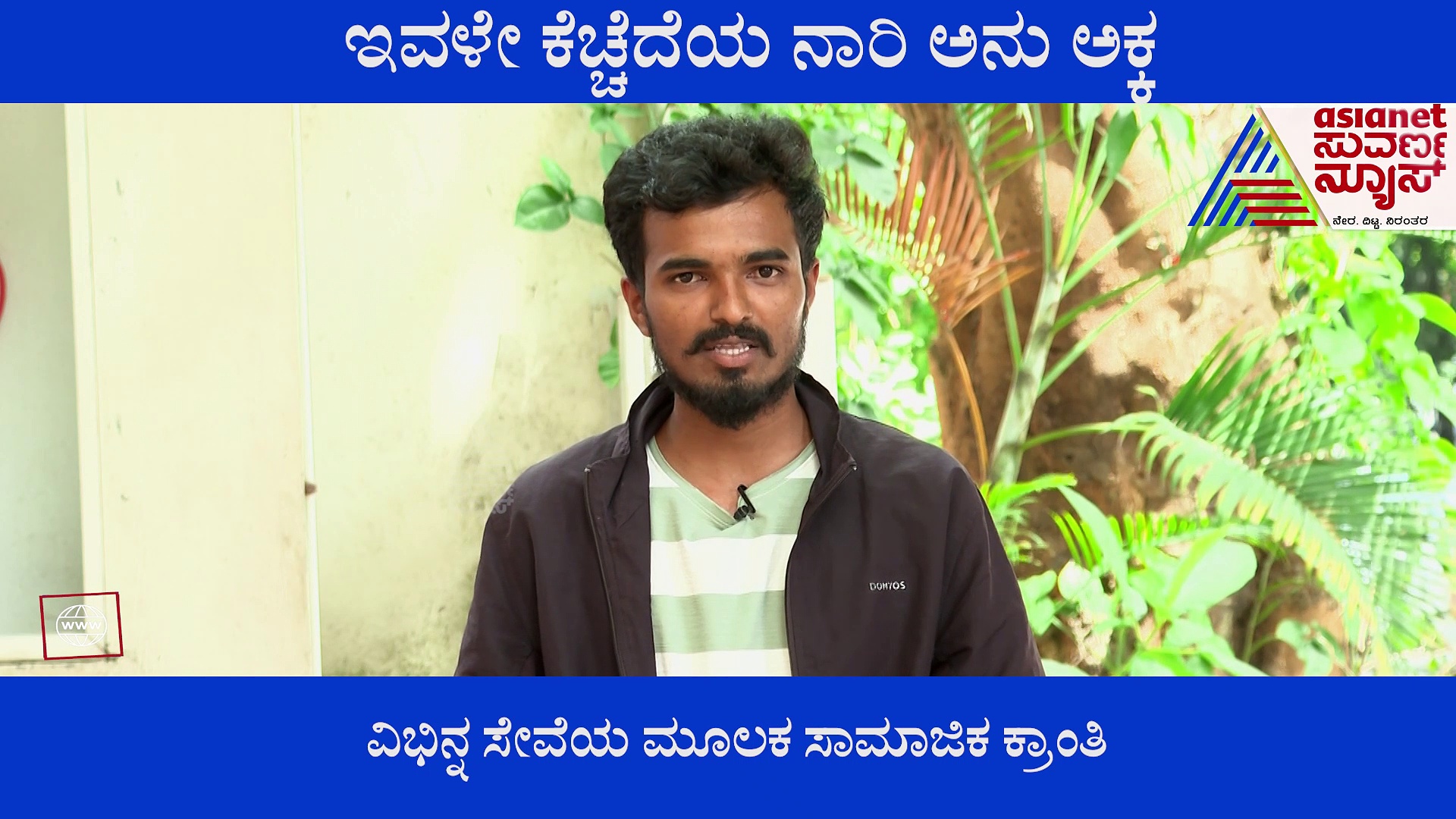ಕನ್ನಡ ಉಳಿವಿಗೆ  ಪಣ ತೊಟ್ಟಿರೋ ಅನು, ಸ್ವಂತ ಖರ್ಚಿನಲ್ಲಿ ಶಾಲೆ, ದೇವಸ್ಥಾನ ಸ್ವಚ್ಚತಾ ಕಾರ್ಯ