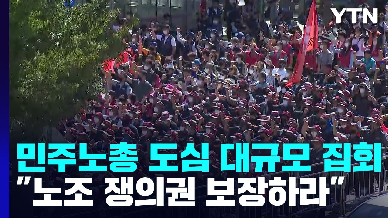 민주노총 도심 대규모 집회..."노조 쟁의권 보장하라" / YTN