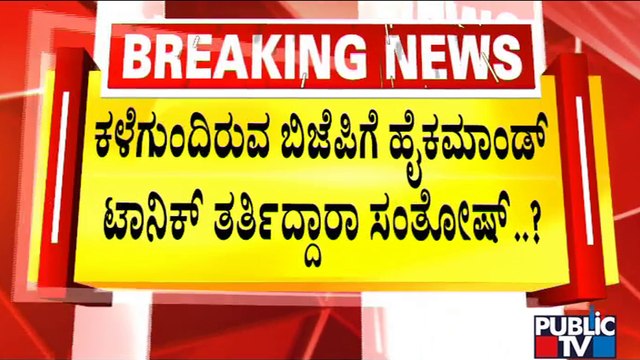 BL Santhosh To Visit Karnataka Today; To Discuss With CM Basavaraj Bommai On Poster War | Public TV