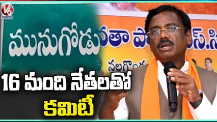 Скачать видео: BJP Forms Committee With 16 Members For Munugodu Bypoll _ BJP Steering Committee Meeting _ V6 News (1)