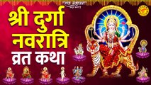 श्री दुर्गा नवरात्रि व्रत कथा - Navratri Vrat Katha - Shardiya Navratri 2022 - Durga Mata Ki Katha