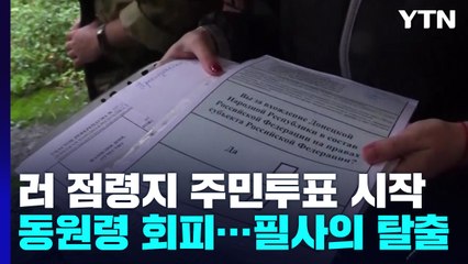 "러 점령지 주민투표는 국제법 위반"...집단 매장지 시신 400여 구 발견 / YTN