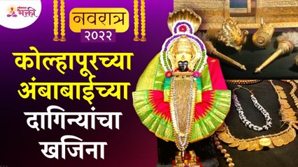कोल्हापूरच्या अंबाबाईच्या दागिन्यांचा खजिना | Jwellery's of Kolhapur Ambabai Temple | Navratri 2022
