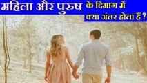 What is the difference between the mind of a Woman and a Man? | महिला और पुरुष के दिमाग में क्या अंतर होता है ?