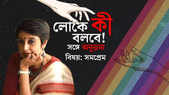 লোকে কী বলবে? সঙ্গে অনুত্তমা