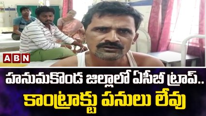 హనుమకొండ జిల్లాలో ఏసీబీ ట్రాప్..కాంట్రాక్టు పనులు లేవు || ABN Telugu