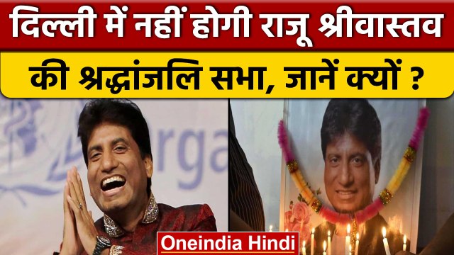 Raju Srivastav Death: कहां होगी राजू श्रीवास्तव की श्रद्धांजलि सभा ? | वनइंडिया हिंदी |*News