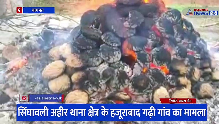 बागपत: महिला के अंतिम संस्कार में जलती चिता पर गिरा लिंटर का मलबा, ठेकेदार के खिलाफ कार्रवाई की हुई मांग