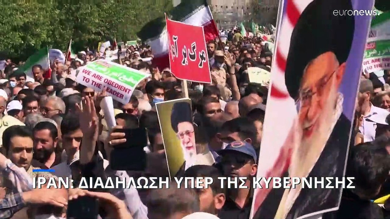 Ιράν: Μαζική διαδήλωση υπέρ της κυβέρνησης