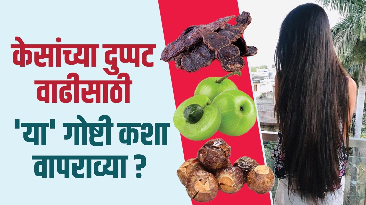 केस गळती, पातळ केस, Dandruff वर रामबाण उपाय | How to Get Rid of Hair Fall | Hair Loss Treatment