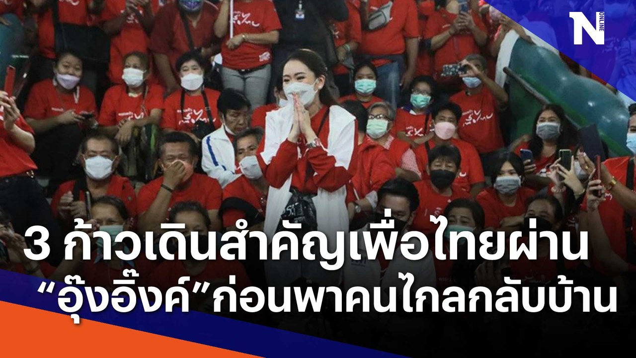 3 ก้าวเดินสำคัญเพื่อไทยผ่าน "อุ๊งอิ๊งค์" ก่อนพา...