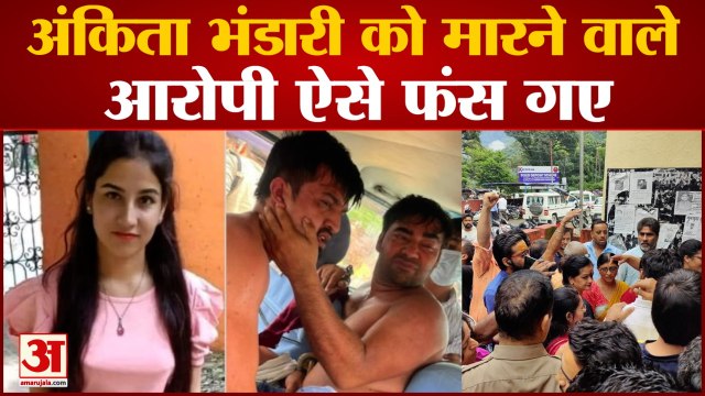 Ankita Bhandari Murder Case का वो खुलासा जिसे जानकर हैरान हो जाएंगे आप, जानें कैसे फंसा Pulkit Arya