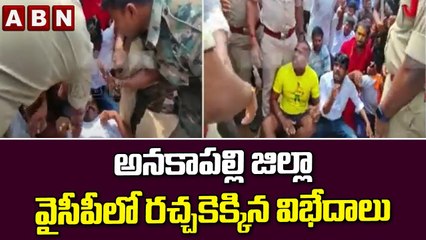 అనకాపల్లి జిల్లా వైసీపీలో రచ్చకెక్కిన విభేదాలు || ABN Telugu