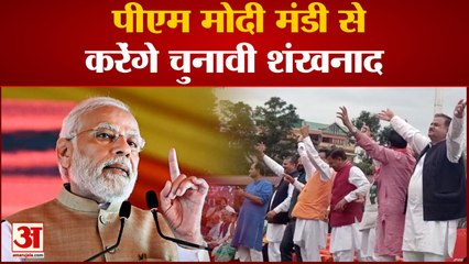 Yuva Vijay Sankalp Rally : PM Modi मंडी से करेंगे चुनावी शंखनाद, युवाओ में दिखा भारी जोश | Himachal