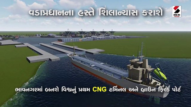વિશ્વના પ્રથમ CNG ટર્મિનલ અને બ્રાઉન ફિલ્ડ પોર્ટનો ભાવનગરમાં વડાપ્રધાન શિલાન્યાસ કરશે