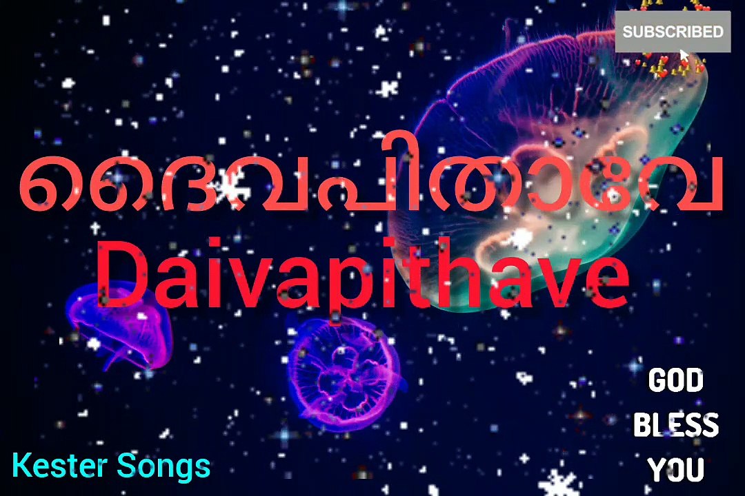 ദൈവപിതാവേ _ Joy M.Thomas _ Daivapithave  Malayalam Christian Songs By Kester