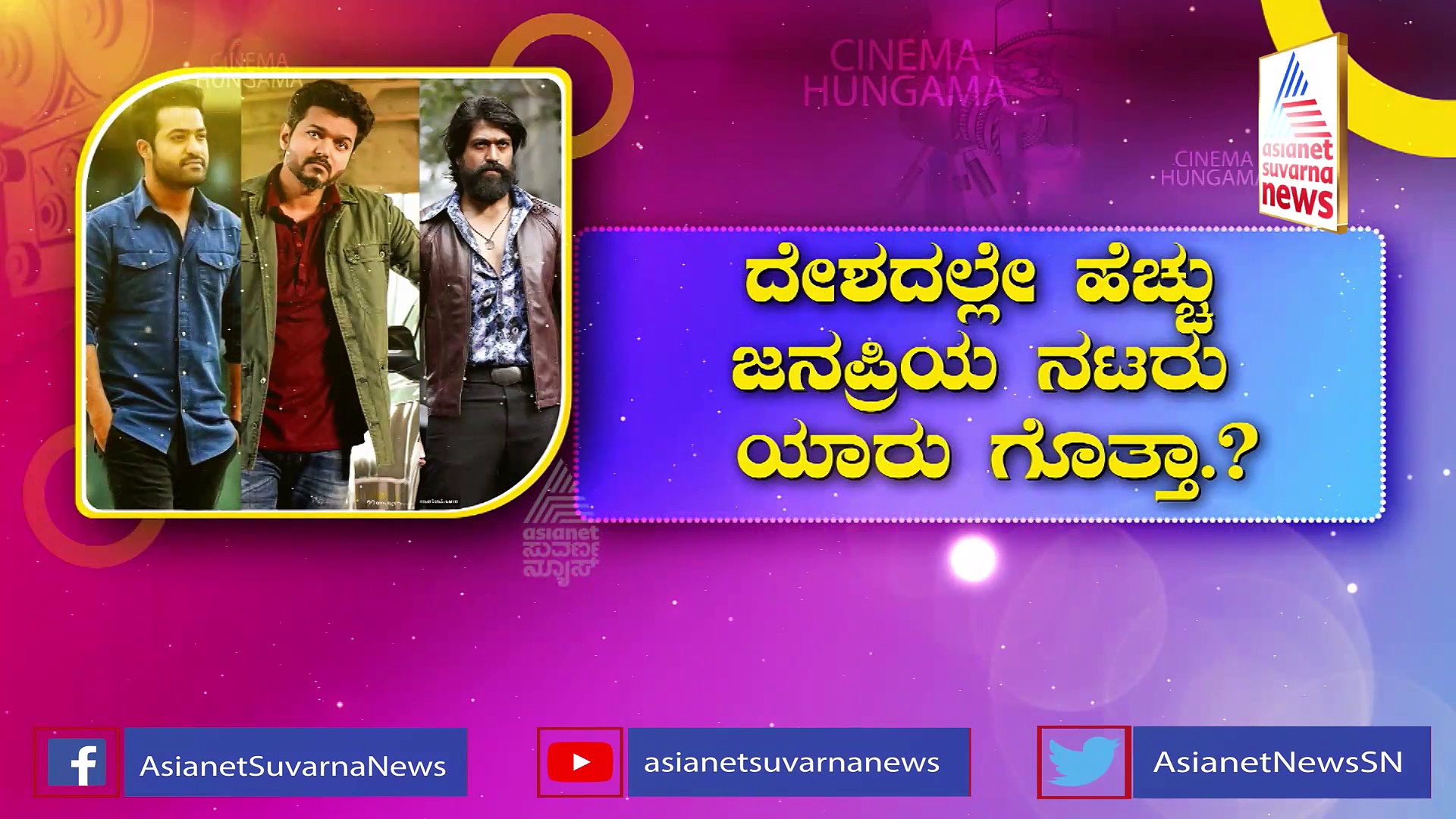ದೇಶದಲ್ಲೇ ಹೆಚ್ಚು ಜನಪ್ರಿಯ ನಟರು ಯಾರು ಗೊತ್ತಾ?: ಬಿಡುಗಡೆಯಾಯ್ತು ಭಾರತದ ಟಾಪ್ 10 ನಟರ ಪಟ್ಟಿ!