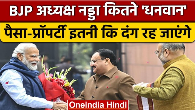 JP Nadda Properties: BJP अध्यक्ष जेपी नड्डा किसने बड़े धन्ना-सेठ हैं ? | वनइंडिया हिंदी | *Politics