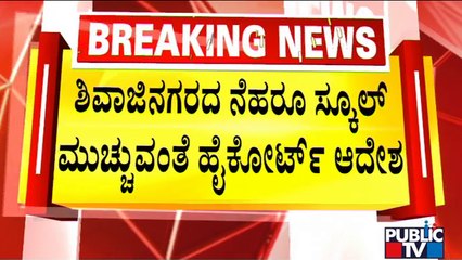 High Court Orders To Close Neharu School In Shivajinagar | Parents Protest | Public TV