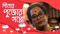 লীনা গঙ্গোপাধ্যায়ের পুজোর স্মৃতি