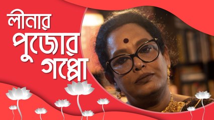 লীনা গঙ্গোপাধ্যায়ের পুজোর স্মৃতি