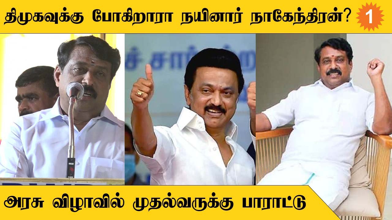 அரசு விழாவில் CM Stalin-ஐ புகழ்ந்து தள்ளிய Nainar Nagendran