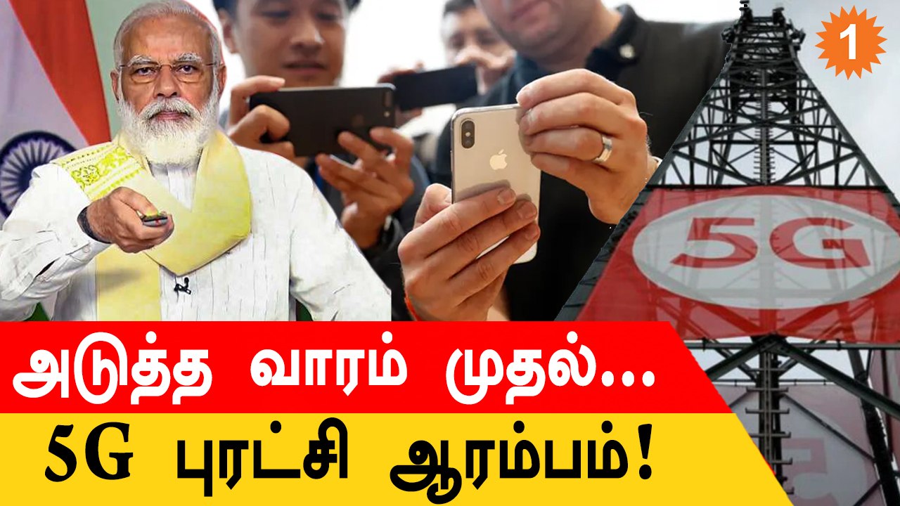 India-வில் 5G Services! PM Narendra Modi Launch செய்கிறார் | *India