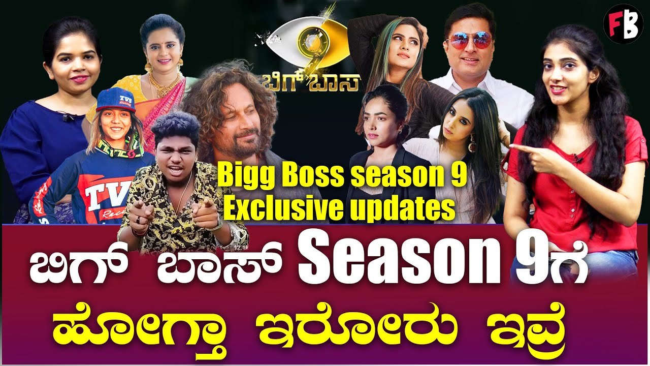 Bigg Boss Season 9 final contestants list | ಬಿಗ್ ಬಾಸ್ ಸೀಸನ್ 9ಗೆ ಹೋಗ್ತಾ ಇರೋರು ಇವ್ರೆ *Biggboss