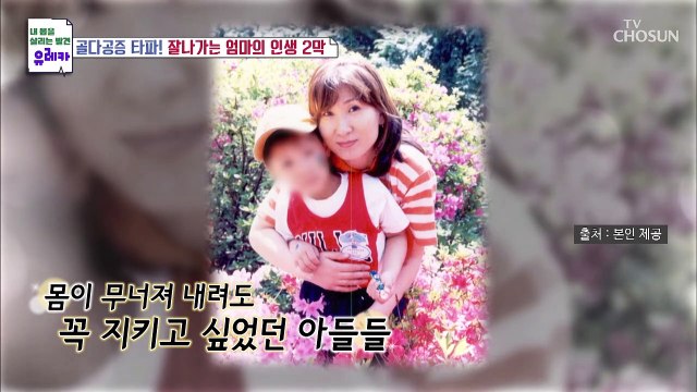 골다공증을 이겨내고 건강을 되찾은 주인공의 비법 TV CHOSUN 20220925방송