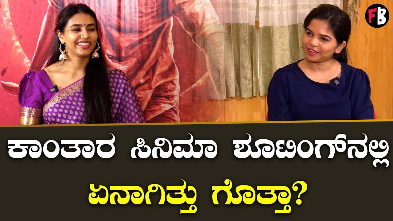 Sapthami Gowda | ಕುಂದಾಪುರ ಭಾಷೆ ಕಲಿತ ಸಪ್ತಮಿ ಗೌಡ | Kantara | Rishab Shetty *Interview