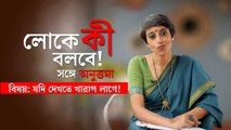 লোকে কী বলবে? সঙ্গে অনুত্তমা
