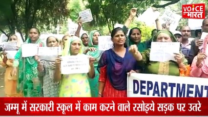 Jammu Kashmir :जम्मू में सरकारी स्कूल में काम करने वाले रसोइये सड़क पर उतरे