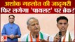 Rajasthan Politics: अशोक गहलोत की जादूगरी, फिर लगेगा 'पायलट' पर ब्रेक? Sachin Pilot । Ashok Gehlot