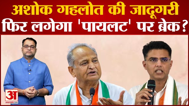 Rajasthan Politics: अशोक गहलोत की जादूगरी, फिर लगेगा 'पायलट' पर ब्रेक? Sachin Pilot । Ashok Gehlot